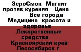 ZeroSmoke (ЗероСмок) Магнит против курения › Цена ­ 1 990 - Все города Медицина, красота и здоровье » Лекарственные средства   . Красноярский край,Лесосибирск г.